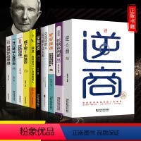 [正版]富人思维让你受益一生的10十本书培养商业逻辑思维创业读宝典精进逆商一开口就让人喜欢你成功学人生书籍书排行榜