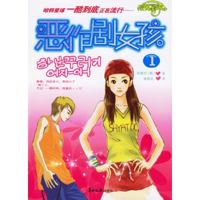 正版新书]恶作剧女孩(1)(韩)郑恩京 姜银实9787806514573