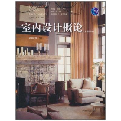 [M]室内设计概论(原著第9版)-9787503855375