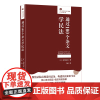通过100个条文学民法 法律人进阶译丛 加贺山 茂 于敏 北京大学出版社 9787301359648