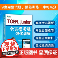 [正版]TOEFL Junior全真模考题强化训练 TOEFL Junior托福考试备考用书 新东方小托福考试教材 托福