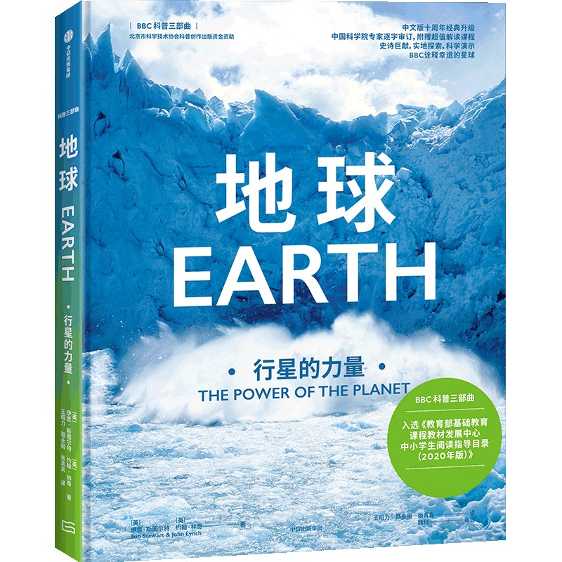 正版新书]地球 行星的力量(英)伊恩·斯图尔特,(英)约翰·林奇 著
