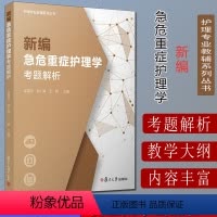 [正版]新编急危重症护理学考题解析(护理专业教辅系列丛书)吴景芳 高仁甫 王骏主编 复旦大学出版社 978730915