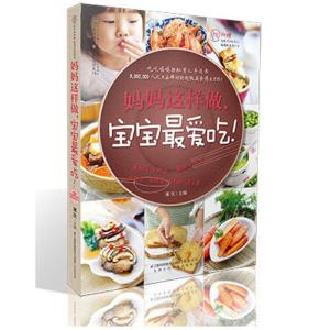 正版新书]妈妈这样做宝宝最爱吃!薄灰9787553720548