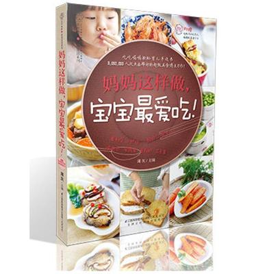 正版新书]妈妈这样做宝宝最爱吃!薄灰9787553720548