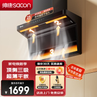帅康(sacon)Y855抽油烟机顶侧双三吸25立方大吸力吸油烟机7字型自动清洗以旧换新家用易清洁脱排油烟机抽烟机单烟机