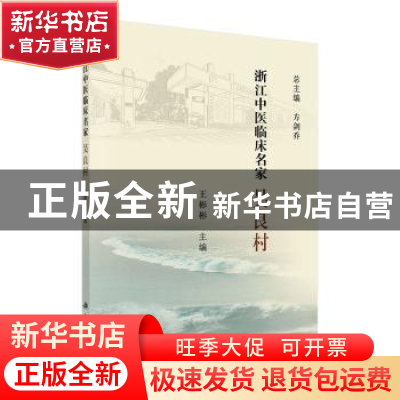 正版 浙江中医临床名家——吴良村 王彬彬 科学出版社 9787030617