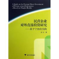正版新书]民营企业对外直接投资研究:基于宁波的实践宓红978730
