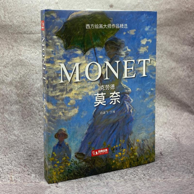 醉染图书克劳德·莫奈9787514926255
