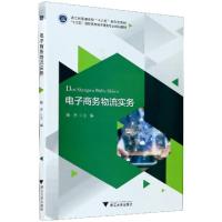 正版新书]电子商务物流实务(十三五高职高专电子商务专业规划教