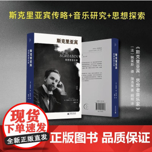 斯克里亚宾 思想者音乐家 鲍里斯·德·施洛策著 我思Cogito书系 纪念斯克里亚宾诞辰一百五十周年 广西师范大学出版社