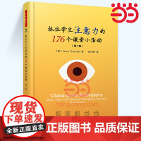 当当万千教育-抓住学生注意力的176个课堂小活动 第二版 中小学教辅 教育理论 教师用书 课堂教学 课堂管理 提高教学效