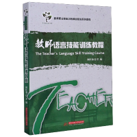 正版新书]教师语言技能训练教程(教师职业技能训练精品规划系列