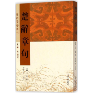 醉染图书楚辞章句9787532585885