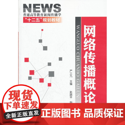 网络传播概论(严三九) 严三九 化学工业出版社 正版书籍