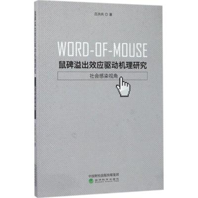 正版新书]鼠碑溢出效应驱动机理研究:社会感染视角吕洪兵978751