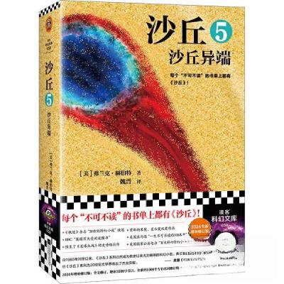 正版新书]沙丘 5 沙丘异端 2024全新增补修订版读客文化 出品;