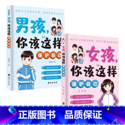 [2册]女孩+男孩你该这样保护自己 [正版]女孩,你该这样保护自己 10-16岁青春期女孩教育心理学书籍身体心理青春期私