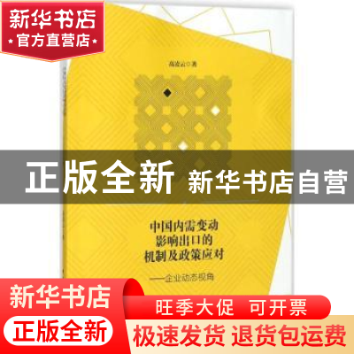 正版 中国内需变动影响出口的机制及政策应对:企业动态视角 高凌
