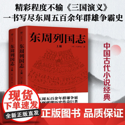 东周列国志(全2册) [明]冯梦龙 著 文学 广东人民出版社