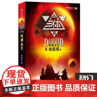 三体小说第3册死神永生 新版 雨果奖得主刘慈欣三体列第三部 荣获银河奖特别奖 轨迹奖长篇科幻小说 科幻世界小说书