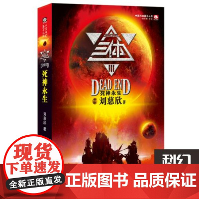 三体小说第3册死神永生 新版 雨果奖得主刘慈欣三体列第三部 荣获银河奖特别奖 轨迹奖长篇科幻小说 科幻世界小说书