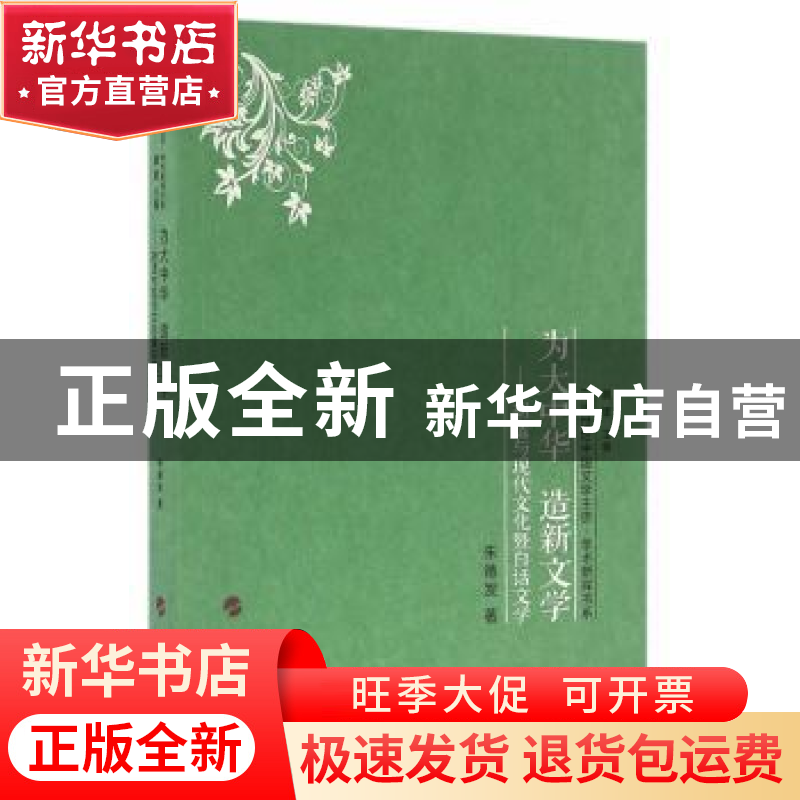 正版 为大中华 造新文学:胡适与现代文化暨白话文学 朱德发著 人