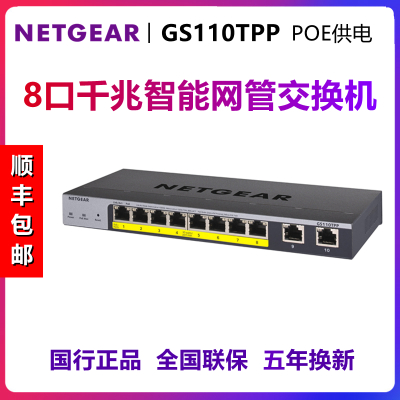 Netgear美国网件GS110TPP8口全千兆交换机企业级铁壳1000M端口POE供电以太网网络监控分流器分线器