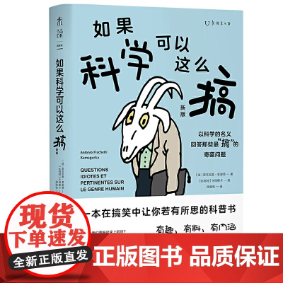 正版书籍 如果科学可以这么搞(新版):一本在搞笑中让你若有所思的科普书