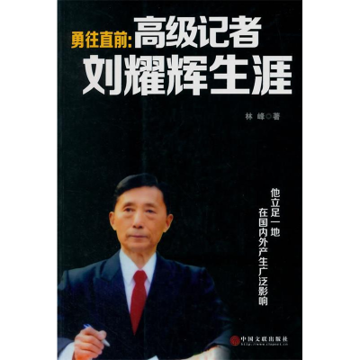 正版新书]勇往直前:高级记者刘耀辉生涯林峰著9787505995925