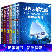 [6册]世界未解之谜 [正版]世界未解之谜全套6册大全集 小学生版青少年科普书成人百科全书离奇灵异事件人体动物地理宇宙海