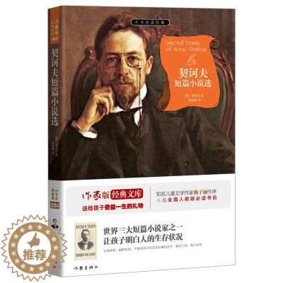 [醉染正版]诃夫短篇小说选 契诃夫 初高中名著世界短篇小说契诃夫作品聪明的愚人与愚蠢的聪明人的百味人生 小书虫读经典