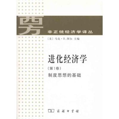 [M]进化经济学 第1卷:制度思想的基础-9787100071710