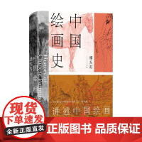 中国绘画史 潘天寿 著 艺术