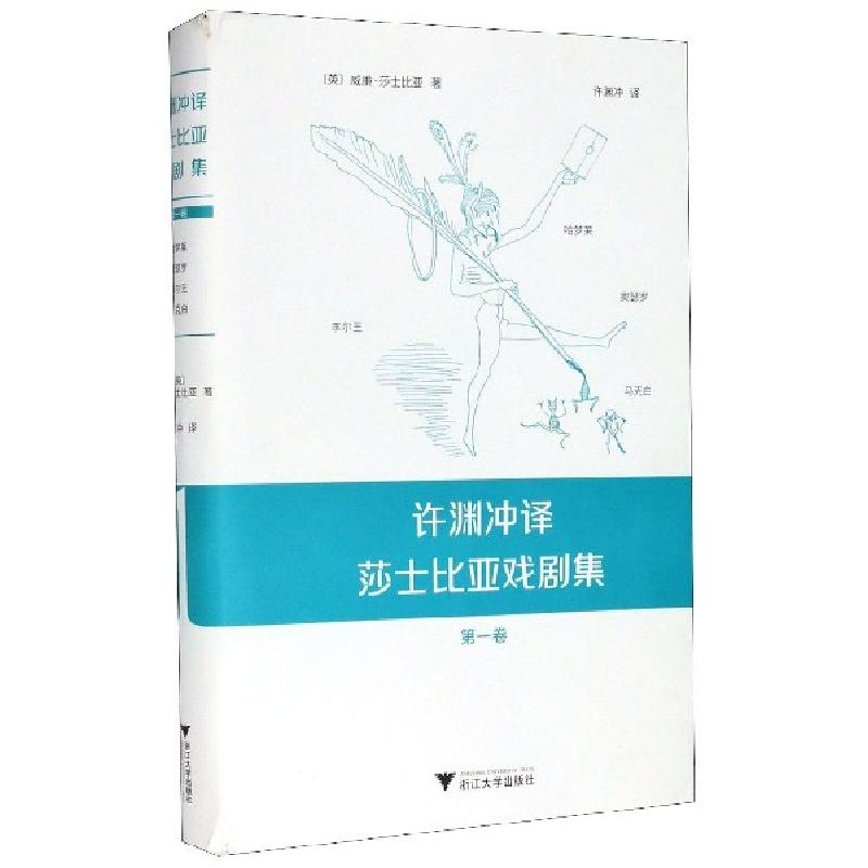 正版新书]许渊冲译莎士比亚戏剧集(第1卷)(精)(英)威廉·莎士比亚