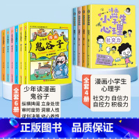 [全套10册]漫画鬼谷子+漫画小学生心理学 [正版]抖音同款少年读漫画版鬼谷子全套6册儿童版教会孩子为人处事口才情商的小