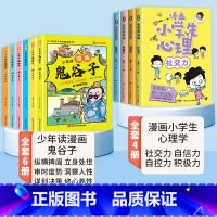[全套10册]漫画鬼谷子+漫画小学生心理学 [正版]抖音同款少年读漫画版鬼谷子全套6册儿童版教会孩子为人处事口才情商的小