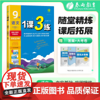 1课3练 九年级上册 初中语文 人教版 2025年秋季新版教材同步单元达标测试卷练习册