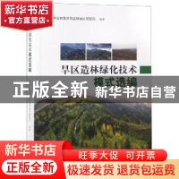 正版 旱区造林绿化技术模式选编 国家林业和草原局造林绿化管理司