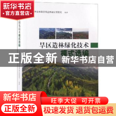 正版 旱区造林绿化技术模式选编 国家林业和草原局造林绿化管理司