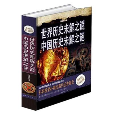 正版新书]世界历史未解之谜 中国历史未解之谜(全彩白金版)郭
