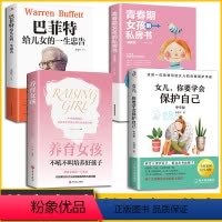 [正版]4册女儿你要学会保护自己 中学版自我保护意识培养育女孩巴菲特给儿女的一生忠告青春期女孩的私房书捕捉儿童敏感期教