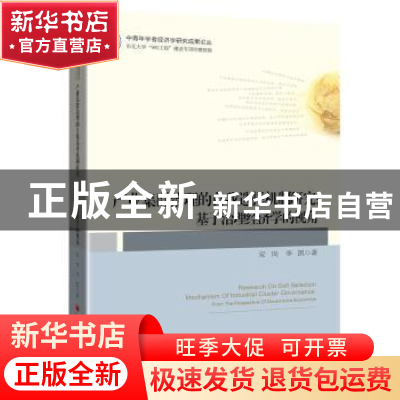正版 产业集群治理的自我选择机制研究:基于治理经济学的视角 安