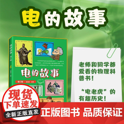 电的故事 夏国祥 人民邮电出版社 正版书籍