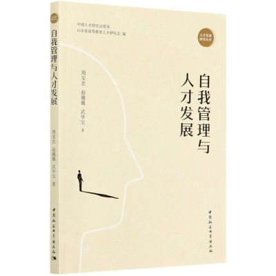 [N]自我管理与人才发展/人才发展研究丛书-9787520365314
