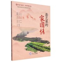 [N]茶艺里的家国情/传承与振兴乡村里的非遗-9787551733298