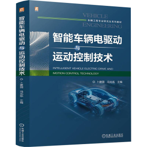[M]智能车辆电驱动与运动控制技术-9787111772989