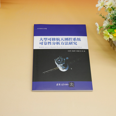 大型可修航天测控系统可靠性分析方法研究