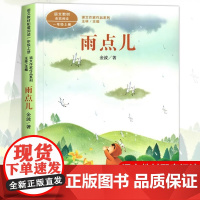 雨点儿注音版 王金波著 一年级阅读课外书上册 人民教育出版社 小学生课外阅读书籍 语文教材配套儿童故事绘本课文作家作品系