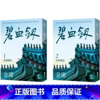 [正版] 碧血剑 全二册,亮彩映象修订版 远流 金庸 ndd